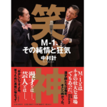 笑い神 M-1、その純情と狂気　中村計 (著)　文藝春秋 (2022/11/28)　1,980円