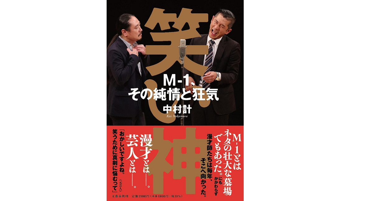 笑い神 M-1、その純情と狂気　中村計 (著)　文藝春秋 (2022/11/28)　1,980円