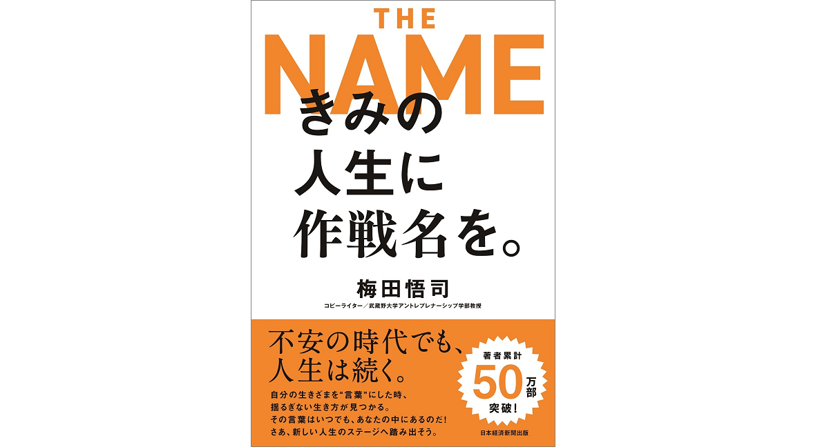 きみの人生に作戦名を。　梅田悟司 (著)　日経BP 日本経済新聞出版 (2022/10/25)　1,650円