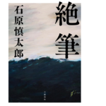 絶筆　石原慎太郎 (著)　文藝春秋 (2022/11/7)　1,650円