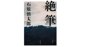 絶筆　石原慎太郎 (著)　文藝春秋 (2022/11/7)　1,650円