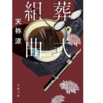 葬式組曲　天祢涼 (著)　文藝春秋 (2022/11/8)　825円
