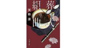 葬式組曲 天祢涼 (著) 文藝春秋 (2022/11/8) 825円