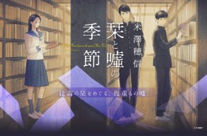 栞と嘘の季節 米澤穂信 (著) 集英社 (2022/11/4) 1,815円