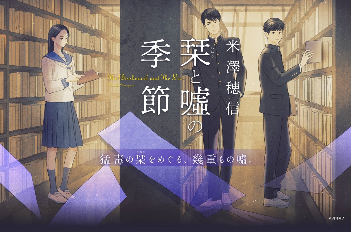 栞と嘘の季節　米澤穂信 (著)　集英社 (2022/11/4)　1,815円