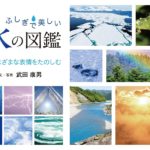ふしぎで美しい水の図鑑　武田康男 (著, 写真)　緑書房 (2022/11/28)　2,200円