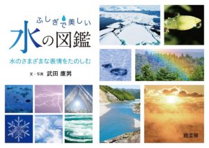 ふしぎで美しい水の図鑑　武田康男 (著, 写真)　緑書房 (2022/11/28)　2,200円