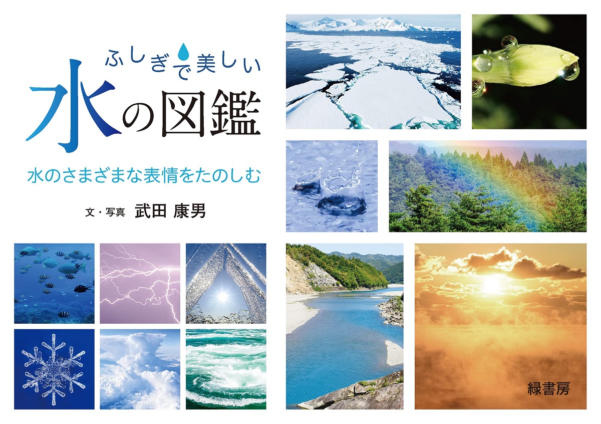 ふしぎで美しい水の図鑑　武田康男 (著, 写真)　緑書房 (2022/11/28)　2,200円