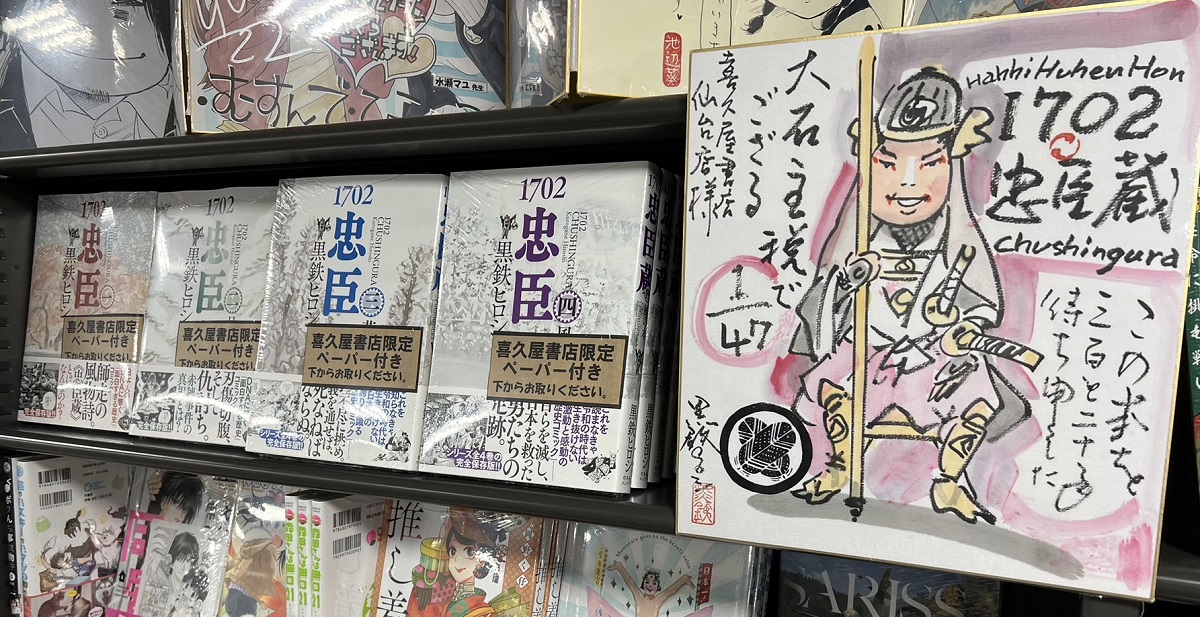 1702忠臣蔵　黒鉄ヒロシ (著)　幻冬舎コミックス (2022/11/29)　各2,420円