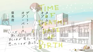タイム・オブ・デス、デート・オブ・バース　窪美澄 (著)　筑摩書房 (2022/12/19)　1,540円