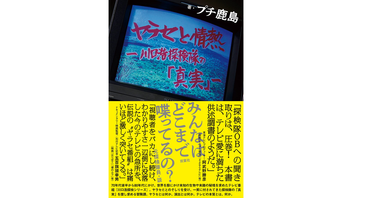 ヤラセと情熱　水曜スペシャル『川口浩探検隊』の真実　プチ鹿島 (著)　双葉社 (2022/12/22)　1,980円
