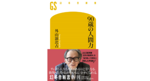 90歳の人間力　外山滋比古 (著)　幻冬舎 (2022/11/30)　990円