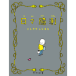 日々憶測　ヨシタケシンスケ (著, イラスト)　光村図書出版 (2022/12/5)　1,760円