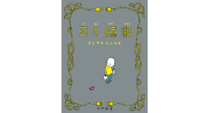 日々憶測　ヨシタケシンスケ (著, イラスト)　光村図書出版 (2022/12/5)　1,760円