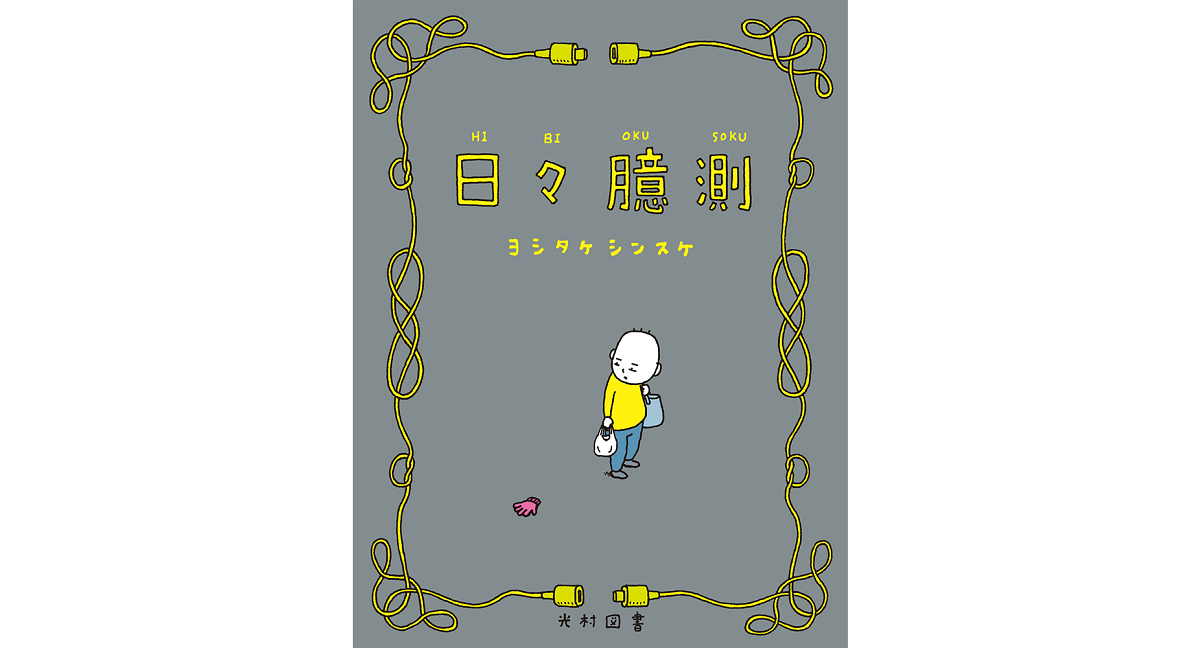 日々憶測　ヨシタケシンスケ (著, イラスト)　光村図書出版 (2022/12/5)　1,760円