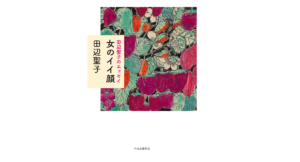 女のイイ顔　田辺聖子 (著)　中央公論新社 (2022/12/8)　1,760円