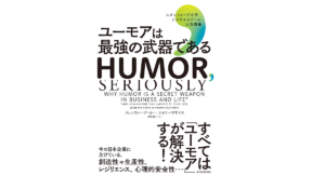 ユーモアは最強の武器である　ジェニファー・アーカー (著), ナオミ・バグドナス (著), 神崎朗子 (翻訳)　東洋経済新報社 (2022/9/9)　1,980円