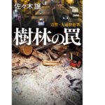 樹林の罠　佐々木譲 (著)　角川春樹事務所 (2022/12/15)　1,980円