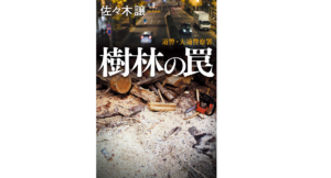 樹林の罠　佐々木譲 (著)　角川春樹事務所 (2022/12/15)　1,980円