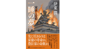一睡の夢 家康と淀殿　伊東潤 (著)　幻冬舎 (2022/12/14)　2,090円
