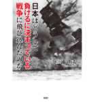 日本はどうして負けるに決まっている戦争に飛び込んだのか　三浦由太 (著)　郁朋社 (2022/5/24)　1,650円