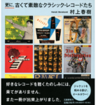 更に、古くて素敵なクラシック・レコードたち　村上春樹 (著)　文藝春秋 (2022/12/15)　2,750円