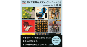 更に、古くて素敵なクラシック・レコードたち　村上春樹 (著)　文藝春秋 (2022/12/15)　2,750円
