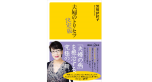 夫婦のトリセツ 決定版　黒川伊保子 (著)　講談社 (2022/12/14)　968円
