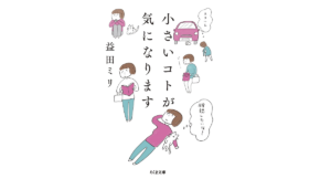 小さいコトが気になります　益田ミリ (著)　筑摩書房 (2019/11/21)　660円