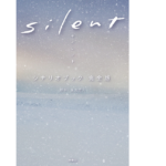 silent　シナリオブック　完全版　生方美久（脚本） (著)　扶桑社 (2022/12/24)　1,650円