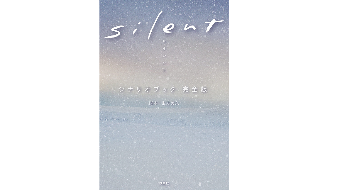silent　シナリオブック　完全版　生方美久（脚本） (著)　扶桑社 (2022/12/24)　1,650円