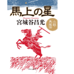 馬上の星　宮城谷昌光 (著)　中央公論新社 (2022/11/8)　1,980円