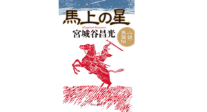 馬上の星　宮城谷昌光 (著)　中央公論新社 (2022/11/8)　1,980円