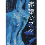 連環のブルー　小石川将介 (著)　幻冬舎 (2022/12/2)　1,760円