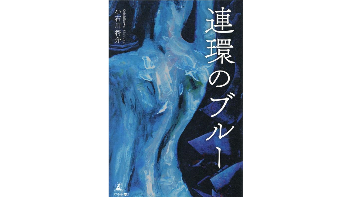 連環のブルー　小石川将介 (著)　幻冬舎 (2022/12/2)　1,760円