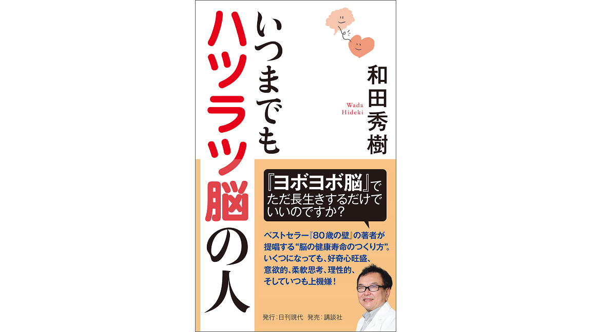 いつまでもハツラツ脳の人　和田秀樹 (著)　日刊現代 (2022/11/24)　1,100円