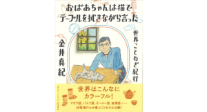 おばあちゃんは猫でテーブルを拭きながら言った 世界ことわざ紀行　金井真紀 (著)　岩波書店 (2022/12/15)　1,980円