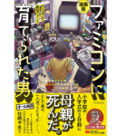 漫画版 ファミコンに育てられた男　フジタ (著), 絶牙 (著)　双葉社 (2022/12/22)　1,595円