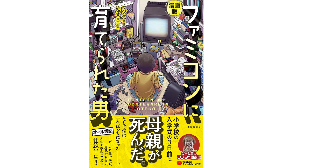 漫画版 ファミコンに育てられた男　フジタ (著), 絶牙 (著)　双葉社 (2022/12/22)　1,595円