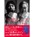 三流シェフ　三國清三 (著)　幻冬舎 (2022/12/14)　1,650円