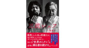三流シェフ　三國清三 (著)　幻冬舎 (2022/12/14)　1,650円