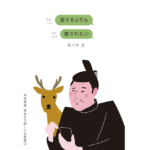 愛するよりも愛されたい　佐々木良 (著)　万葉社 (2022/10/10)　1,000円