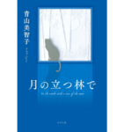 月の立つ林で　青山美智子 (著)　ポプラ社 (2022/11/7)　1,760円