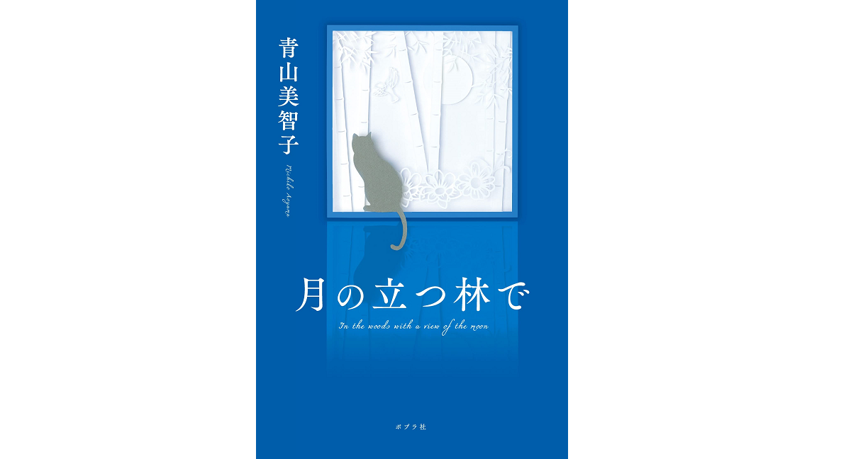 月の立つ林で　青山美智子 (著)　ポプラ社 (2022/11/7)　1,760円
