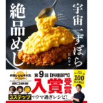 宇宙一ずぼら絶品めし　だれウマ (著)　KADOKAWA (2021/5/26)　1,430円