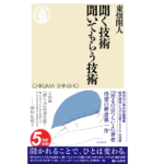 聞く技術聞いてもらう技術　東畑開人 (著)　筑摩書房 (2022/10/11)　946円