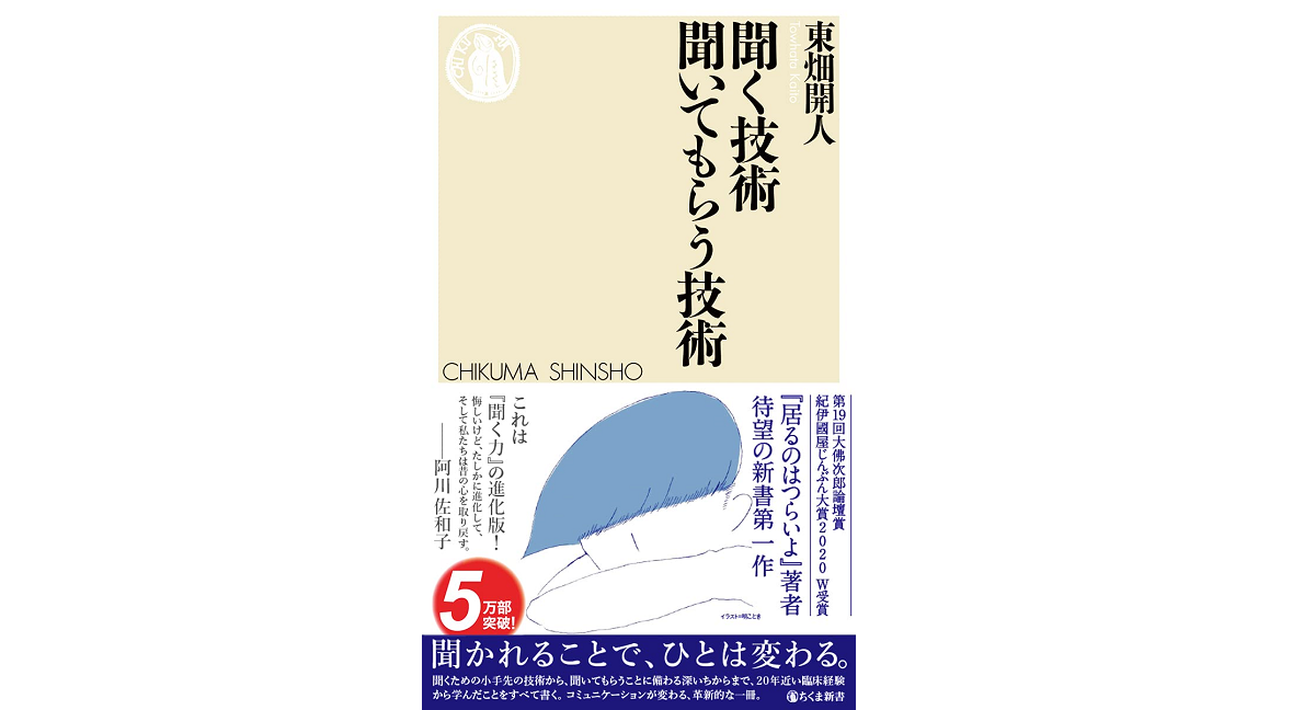 聞く技術聞いてもらう技術　東畑開人 (著)　筑摩書房 (2022/10/11)　946円