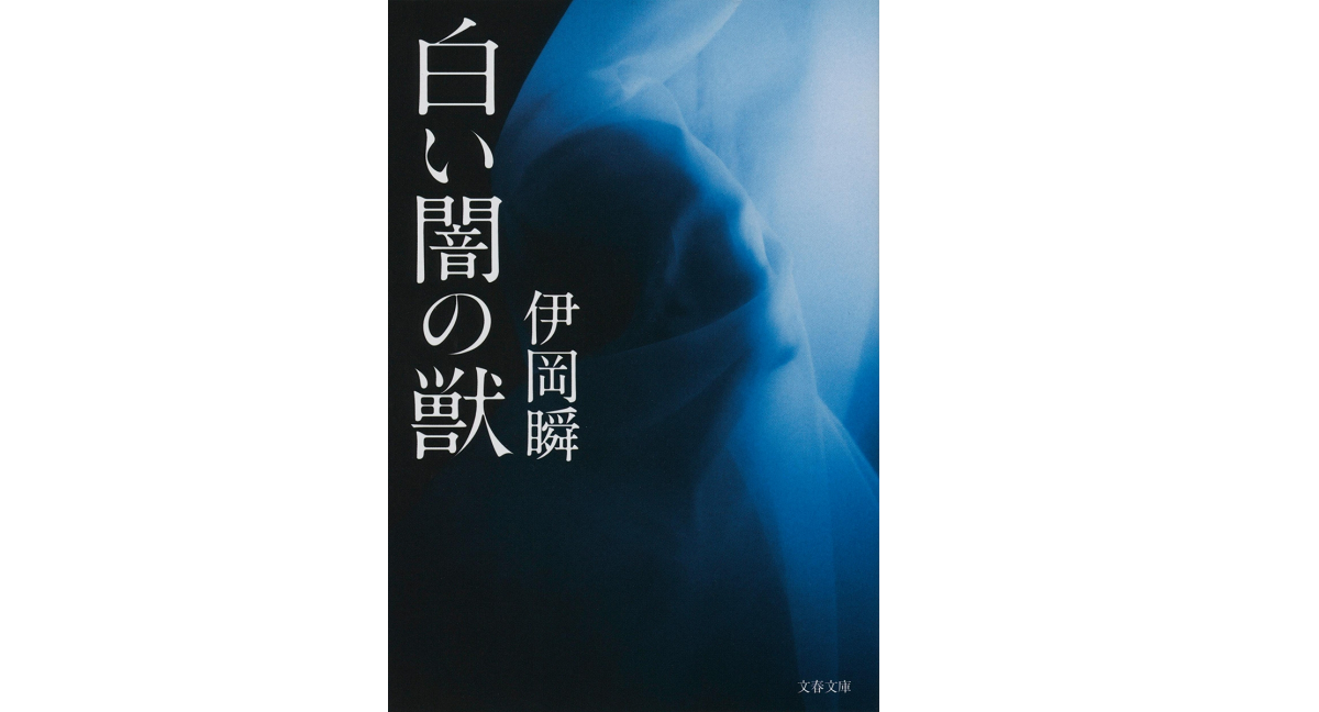 白い闇の獣　伊岡瞬 (著)　文藝春秋 (2022/12/6)　913円