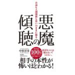悪魔の傾聴　中村淳彦 (著)　飛鳥新社 (2022/9/22)　1,540円