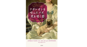 ナポレオンを咬んだパグ、死を嘆く猫　ミミ・マシューズ (著), 川副智子 (翻訳)　原書房 (2022/12/6)　2,530円
